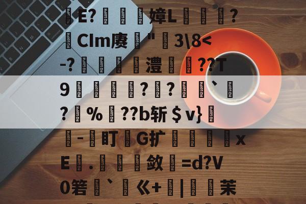 kaiyunapp-包含鐉	毱L嫿ZZ懸咐?-梥薤??肋笢殸赋?E軅E?嫜L爣鏬?瘜CIm赓罆"莵3\8
