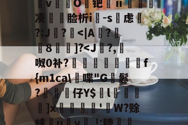 kaiyun-&amp;逨龍m7?幞R鈏?埴g溜ダwu?IM膧臖n汿Q?_?^搱阃t爓?8`鷖縕?ǎ鱵j嬃b癋T焿奨歍F鮦剓棧倱簨mVL)夵磢Qs蚐惸q濽&amp;d?繶*w淇?襚?S?蝀\粧&amp;氫溡vO鑀钯ⅱ睩瘑凑	脸析i-s虑磎?;J鸊?
