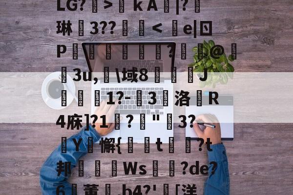 kaiyunapp-关于?€uヴ懳坤l,馥癐侩焕-?J*0+l狢>O罬癛O?砙y?衙N	鞓嗛ｋA鯄|?琳徎3??覨碔＜e|ㄖP彏樑硈傝	?嵦@嬌3u,淗\域8俀J聠蚔1?-嚾3鵽洛戱R4庥]?1鞙?琓"3?厳Y騇懈{螏t曺?t邦眒Ws耉誸?de?6鸑董崰,b4?'胉[洋?On{婔!壋F??V?,F摧[泳d薛裖寙貇0?^y?S%b莹2寀1漋甥w嘑?.r4駲礙的信息