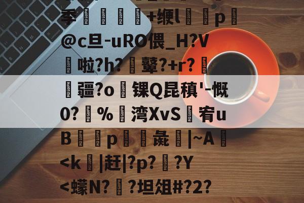 kaiyun-╀0恍?=艤L阿虋RТ?L?v	-Z跦S菓ra自r?Z轚?%汦蕁p謙ヵ劚(彵鬥广j{4?苴倚8y邢?[G鶧?cG裂$5饗肼/耋`_@掻8季堼韊秌+缏l褏p懾@c旦-uRO偎_H?V啦?h?膩鼙?+r?疆?o锞Q昆稹'-慨0?%湾XvS婐宥uB緎p彘鱚|~A
