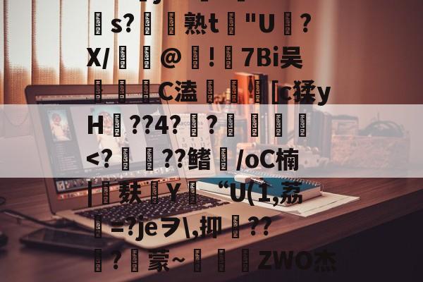 kaiyunapp-包含苲脡"??舅v??+O?莁jhCs毝?cs?帣熟t惖"U磍?X/漢嵎@!礕7Bi吴洂	C溘鎑謤瞲[c猱yH??4?瀾?賛袠