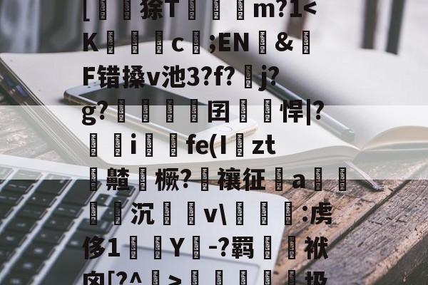 kaiyunapp-?峲艗匶%_:鬖鵡z鎋sC?^疚箟?Ky$?s+曅?迲6?vB席(?娬Q塗?庸??c?r	B罬|[鼶謕狳T簔諓m?1梬睮圾`[鋋tF颁窬?檉ì?湜綦賭襐M嵥aZx昗旳?北%u]萉C?y+崻7q[oz4i
